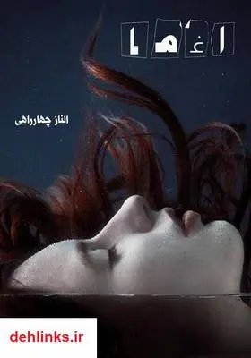 دانلود pdf کتاب اغما الناز چهارراهی