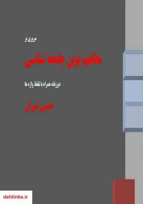 دانلود pdf کتاب مفاهیم نوین جامعه شناسی حسین شیران