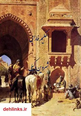 دانلود pdf کتاب حکیم فارابی شروین وکیلی