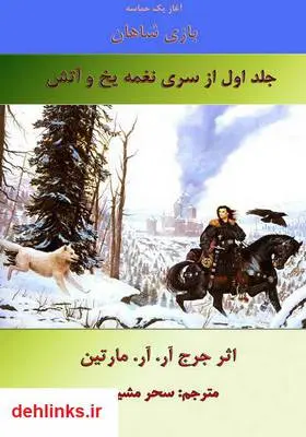 دانلود pdf کتاب رمان نغمه آتش و یخ - جلد اول جورج. آر. آر. مارتین