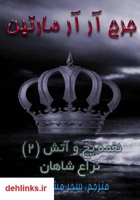 دانلود pdf کتاب نغمه آتش و یخ - جلد دوم جورج. آر. آر. مارتین