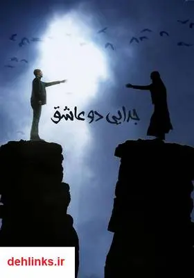 دانلود pdf کتاب رمان دو جدایی عاشقانه مهسا حافظی