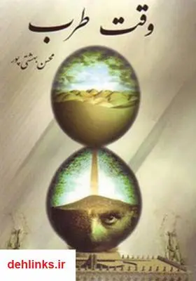 دانلود pdf کتاب وقت طرب: تکنیک‌های شاد زیستن و موفقیت محسن بهشتی پور