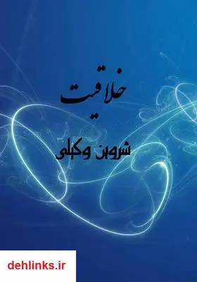 دانلود pdf کتاب خلاقیت شروین وکیلی