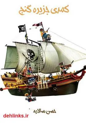 دانلود pdf کتاب نمایشنامه کمدی جزیره گنج حسن سالارمنش