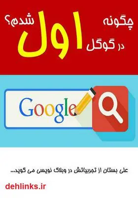 دانلود pdf کتاب چگونه در گوگل اول شدم؟ علی بستان