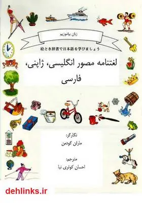 دانلود pdf کتاب لغتنامه مصور انگلیسی، ژاپنی، فارسی مارلن گودمن