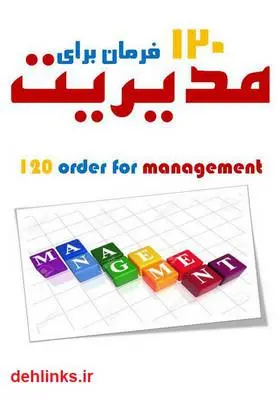 دانلود pdf کتاب 120 فرمان برای مدیریت علی بستان