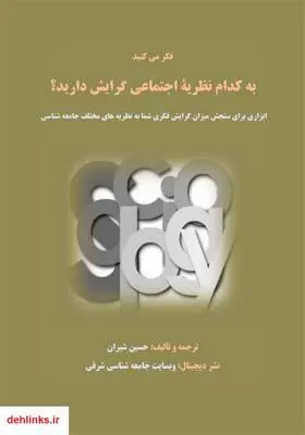دانلود pdf کتاب به کدام نظریه‌ی اجتماعی گرایش دارید؟ حسین شیران