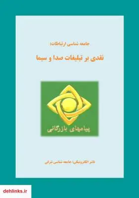 دانلود pdf کتاب جامعه شناسی ارتباطات حسین شیران