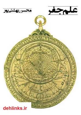 دانلود pdf کتاب آموزش علم جفر: علم اعداد محسن بهشتی پور