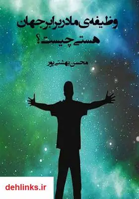 دانلود pdf کتاب وظیفه‌ی ما در برابر جهان هستی چیست؟ محسن بهشتی پور
