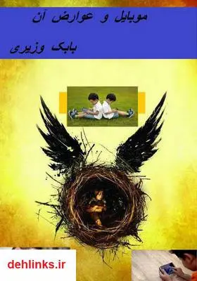 دانلود pdf کتاب موبایل و عوارض آن بابک وزیری