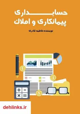 دانلود pdf کتاب حسابداری پیمانکاری و املاک فاطمه قادری