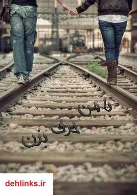دانلود pdf کتاب رمان با من حرف بزن