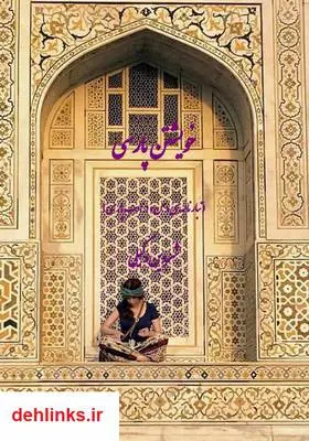 دانلود pdf کتاب خویشتن پارسی شروین وکیلی