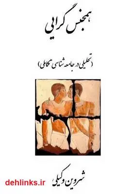 دانلود pdf کتاب همجنس‌گرایی شروین وکیلی