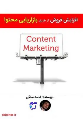 دانلود pdf کتاب افزایش فروش از طریق بازاریابی محتوا احمد سلگی