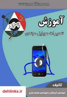 دانلود pdf کتاب آموزش تعمیرات موبایل مبتدی مهدی سنجه ونلی