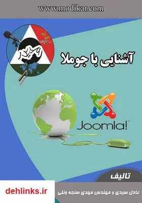 دانلود pdf کتاب آشنایی با جوملا مهدی سنجه ونلی