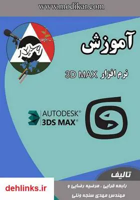 دانلود pdf کتاب آموزش 3ds max مهدی سنجه ونلی