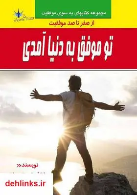 دانلود pdf کتاب تو موفق به دنیا آمدی هدایت محمودی
