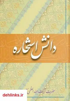 دانلود pdf کتاب دانش استخاره - جلد پنجم آیت الله محمدرضا نکونام