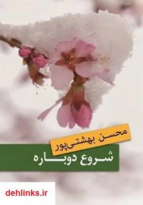 دانلود pdf کتاب کنکاشی در تناسخ و مقایسه آن با رجعت محسن بهشتی پور