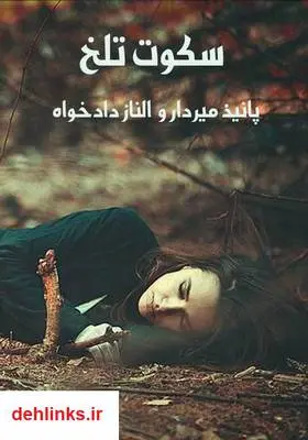 دانلود pdf کتاب رمان سکوت تلخ پانیذ میردار