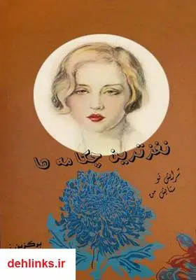 دانلود pdf کتاب نغزترین چکامه‌ها، سرایش تو ستایش من اسماعیل پورکاظم