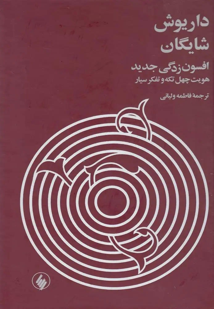 دانلود pdf کتاب افسون زدگی جدید داریوش شایگان