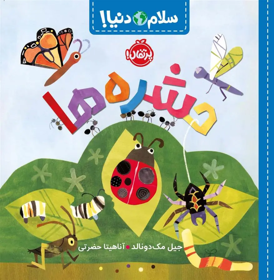 دانلود pdf کتاب حشره ها جیل مک دونالد