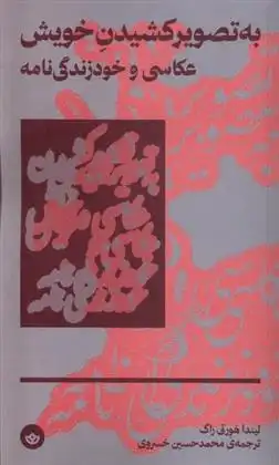 دانلود pdf کتاب به تصویر کشیدن خویش لیندا هورتی راگ