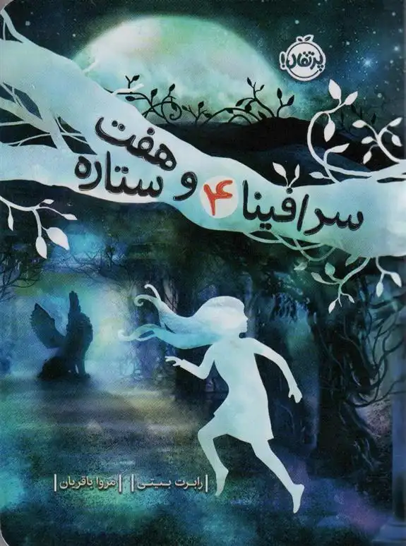 دانلود pdf کتاب سرافینا و هفت ستاره 4 رابرت بیتی