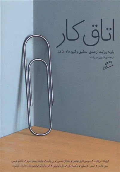 خرید و قیمت کتاب اتاق کار اثر لی چایلد