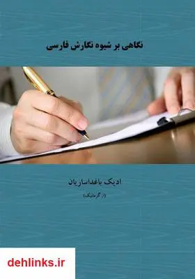 دانلود pdf کتاب نگاهی بر شیوه نگارش فارسی ادیک باغداساریان