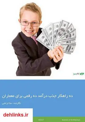 دانلود pdf کتاب ده راهکار جذب درآمد ده رقمی برای معماران منا تراشی