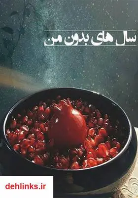دانلود pdf کتاب رمان سال‌های بدون من کوثر غفاری