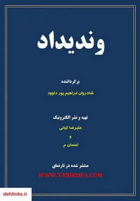 دانلود pdf کتاب وندیداد موبدان زرتشتی