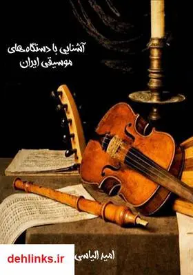دانلود pdf کتاب آشنایی با دستگاه‌های موسیقی ایران امید الیاسی