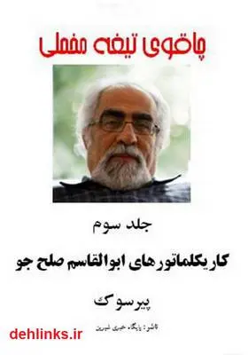 دانلود pdf کتاب چاقوی تیغه مخملی - جلد سوم ابوالقاسم صلح جو