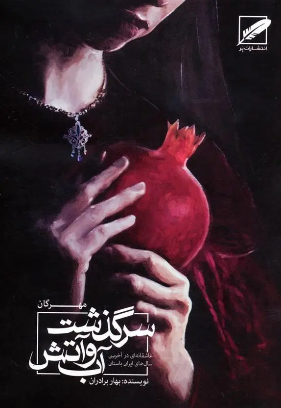 دانلود pdf کتاب سرگذشت آب و آتش بهار برادران