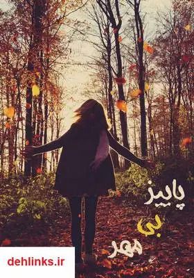 دانلود pdf کتاب رمان پاییز بی‌مهر اسماء کرمی