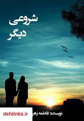 دانلود pdf کتاب رمان شروعی دیگر فاطمه زهرا ربیعی