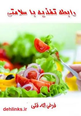 دانلود pdf کتاب رابطه سلامتی با تغذیه فرض اله قلی زاده