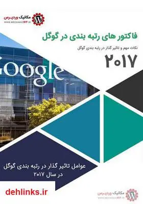 دانلود pdf کتاب فاکتورهای رتبه بندی گوگل در سال ۲۰۱۷