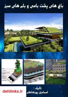 دانلود pdf کتاب باغ‌های پشت بامی و بام‌های سبز اسماعیل پورکاظم