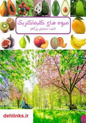 دانلود pdf کتاب میوه‌های کلیماکتریک اسماعیل پورکاظم