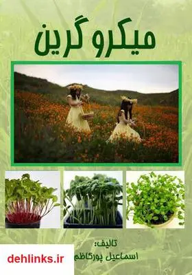 دانلود pdf کتاب میکروگرین اسماعیل پورکاظم