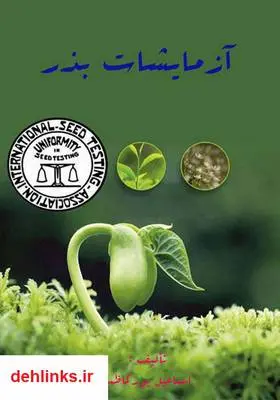 دانلود pdf کتاب آزمایشات بذر اسماعیل پورکاظم